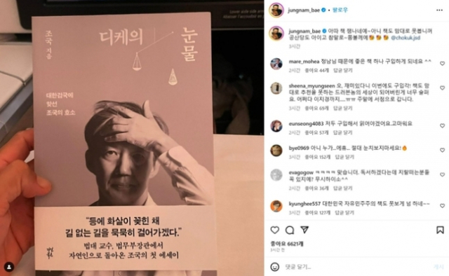 '공산당도 아니고 참말로'…배정남, 조국 자서전 구매 인증 후 논란 일자 꺼낸 말