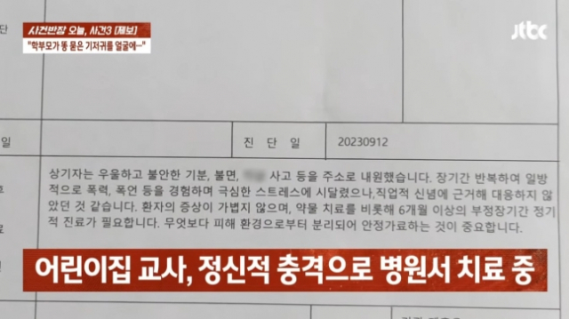 '똥기저귀 싸대기' 학부모 '나도 피해자…아동학대 교사 향한 절규” 항변