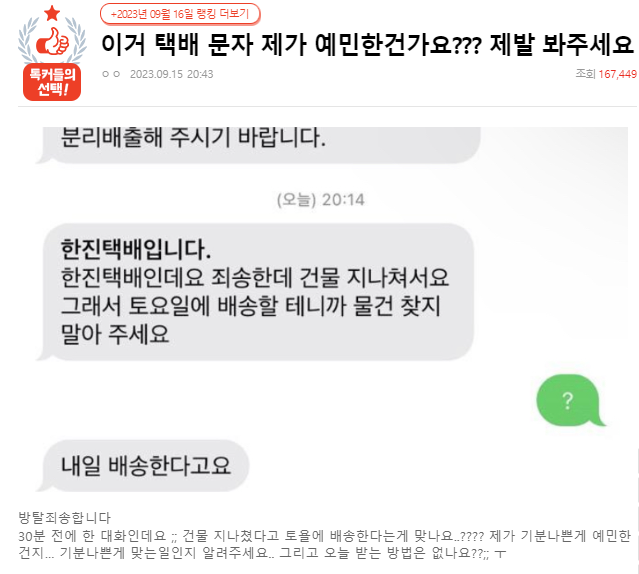 “건물 지나쳐서 택배 내일 가겠다”는 기사…내 잘못인가요?