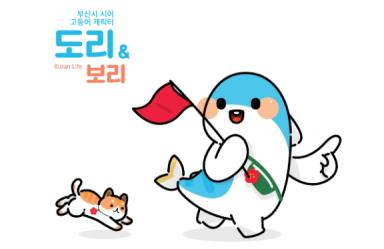 부산시 시어(市魚) 캐릭터 도리와 보리. 사진제공=부산시