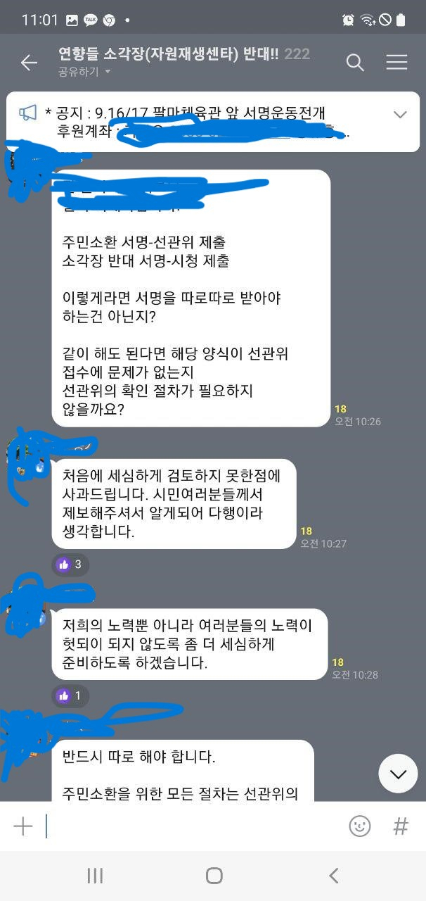 ‘연향들 소각장(자원생태센터) 반대’ 단체 카톡방에는 불특정 다수가 포함되는 등 미래 세대를 위해 풀어야 할 현안을 정치적 쟁점으로 몰고 간다는 비난이 일고 있다. 사진의 단톡방 캡처 부분에는 위법 소지를 우려하는 대화 내용 일부분이다. 사진 제공=제보자