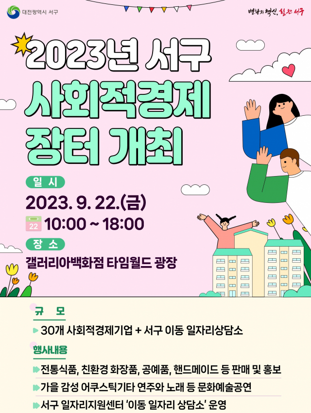 대전 서구는 오는 22일 갤러리아백화점 타임월드 광장에서 ‘대전 서구 사회적경제 장터’를 개최한다. 사진제공=대전 서구