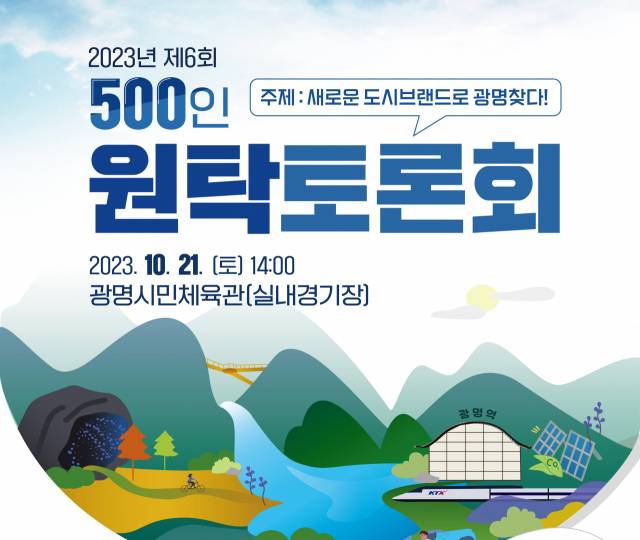 광명시민 500인 원탁토론회. 사진 제공=광명시