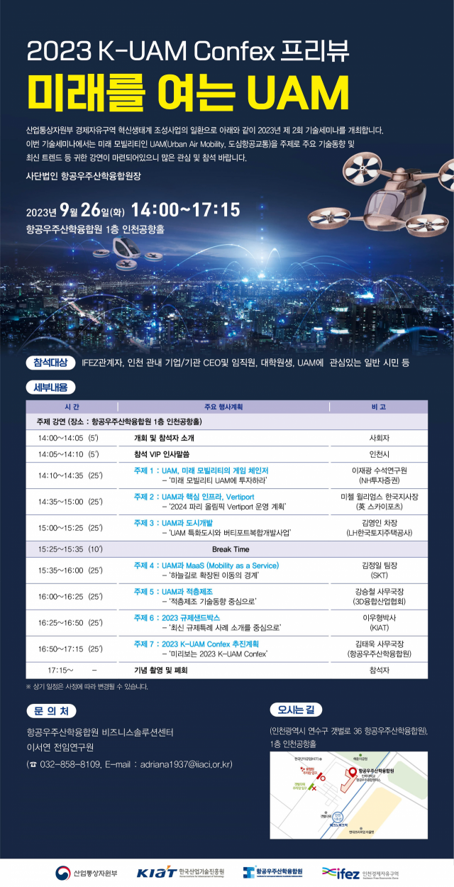 ‘2023 한국형 도심항공교통 콘펙스’프리뷰 기술세미나 포스터