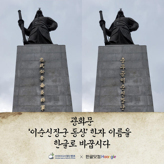 서울 광화문 '충무공 이순신 장군' 동상(왼쪽)과 반크가 한글로 표기한 동상. 반크 제공