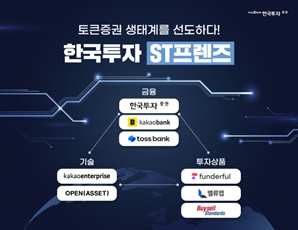 한국투자증권, 업계 최초 토큰증권 발행 인프라 구축