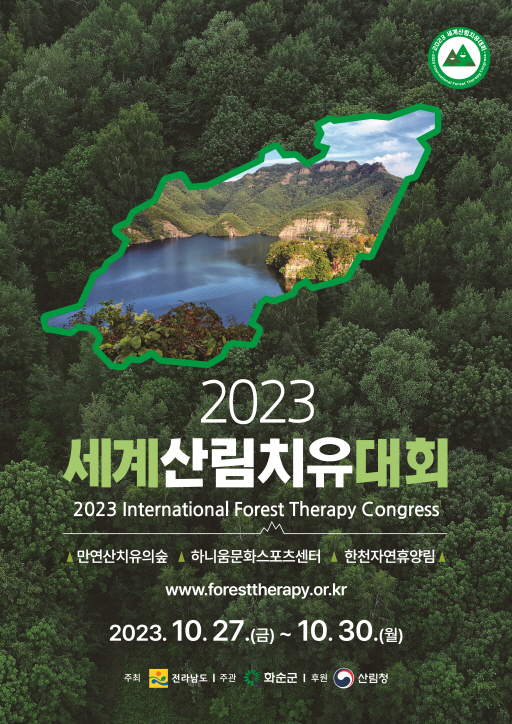 2023 세계 산림치유 대회 포스터. 사진 제공=화순군