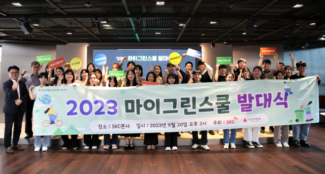 SKC 관계자와 초등학생들이 20일 서울 종로구 SKC 본사에서 열린 ‘2023 마이 그린 스쿨’ 발대식에서 기념 촬영을 하고 있다. 사진 제공=SKC