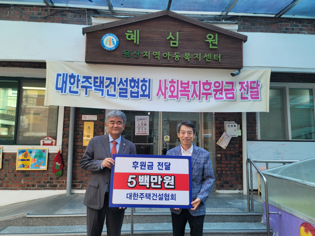 정원주(왼쪽) 대한주택건설협회 회장이 21일 서울 용산구 소재 사회복지시설 혜심원 권필환 원장에게 후원금을 전달하고 기념촬영을 하고 있다. /사진 제공=대한주택건설협회