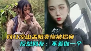 예쁘장한 '산골처녀'의 이중생활에 중국 대륙 충격 휩싸여…
