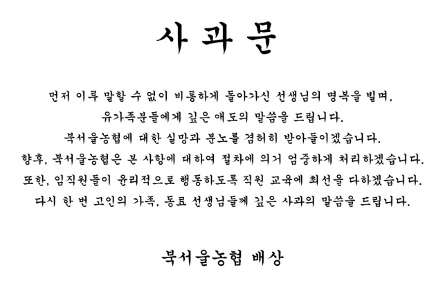 해당 학부모가 근무하는 북서울농협이 홈페이지에 게재한 사과문. 홈페이지 캡처