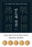 [북스&] 팹리스 인재 6만명 양성…반도체 패권戰 대비하라