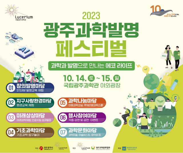 2023 광주과학발명페스티벌 포스터. 사진 제공=국립광주과학관