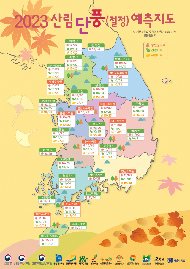 산림청이 25일 발표한 ‘2023 단풍예측지도’. 사진제공=산림청