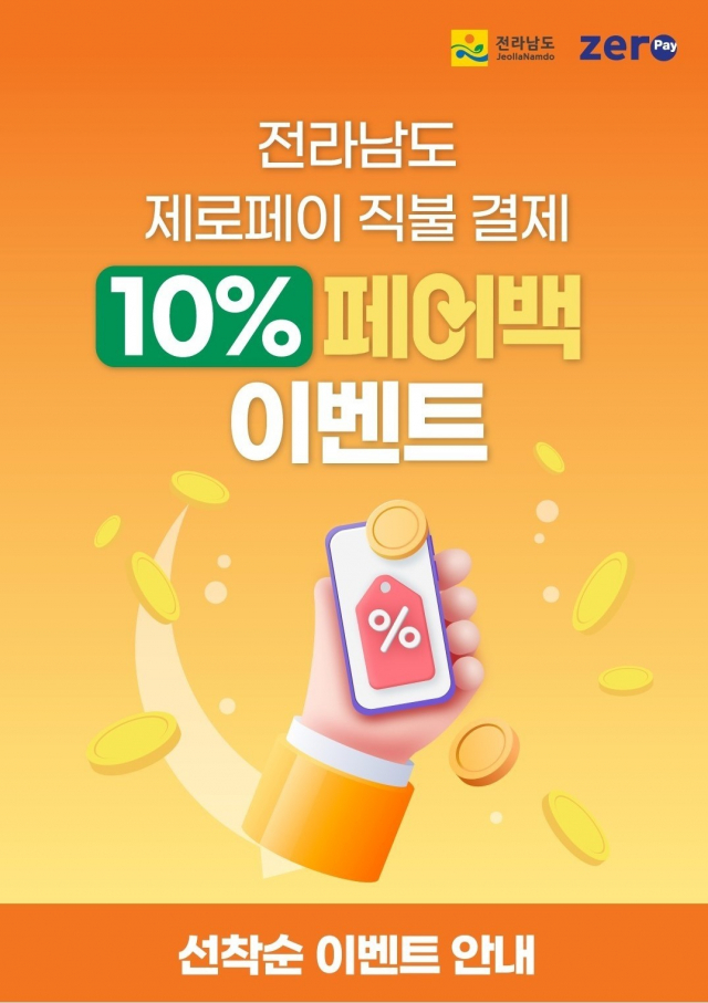 전남도가 오는 11월 19일까지 진행하는 ‘제로페이 직불결제 10% 페이백 행사’ 포스터. 사진 제공=전라남도