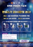 TJ미디어X엔젤스코인, '퍼펙트 엔젤싱어 가요제' 개최