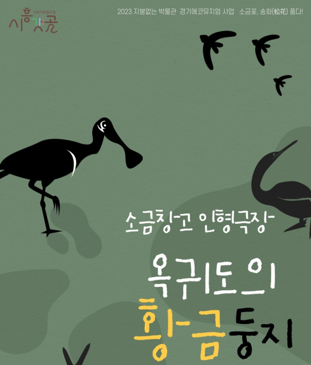 인형극 ‘옥귀도의 황금둥지’ 포스터. 이미지 제공 = 시흥시