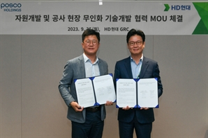 포스코 공사 현장에 HD현대 무인 기계 들어간다…MOU 체결
