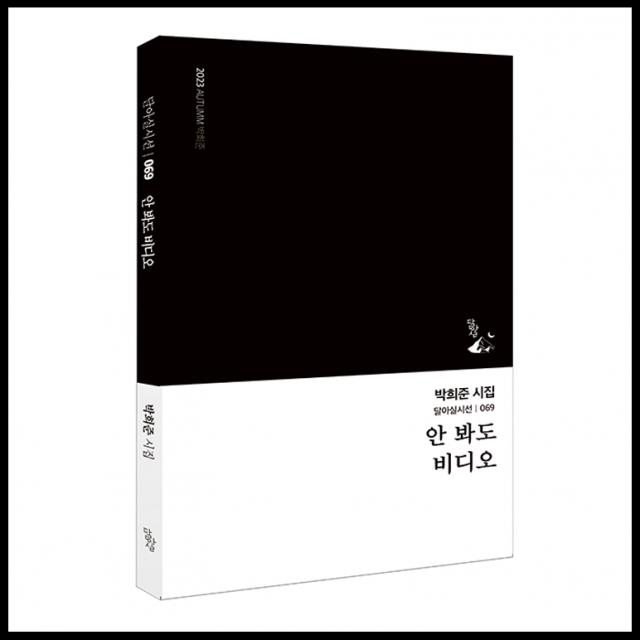 시집 '안 봐도 비디오'. 사진 제공=박희준 시인