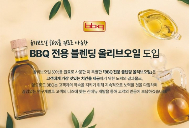 제너시스BBQ가 최근 올리브오일 가격이 다음 달 4일부터 요리용 기름을 ‘BBQ 블렌딩 올리브오일’로 변경한다고 27일 밝혔다. /사진 제공=제너시스BBQ