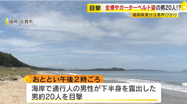 일본 후쿠오카현 고가시 인근에서 남성 20명이 집단 노출을 벌인 해안. 서일본TV 보도화면 캡처