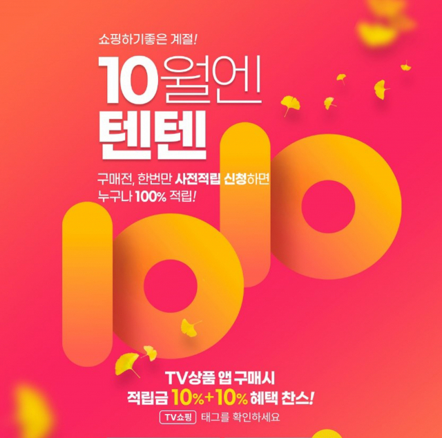 공영홈쇼핑의 ‘10월엔텐텐’ 프로모션 이미지. 사진 제공=공영홈쇼핑