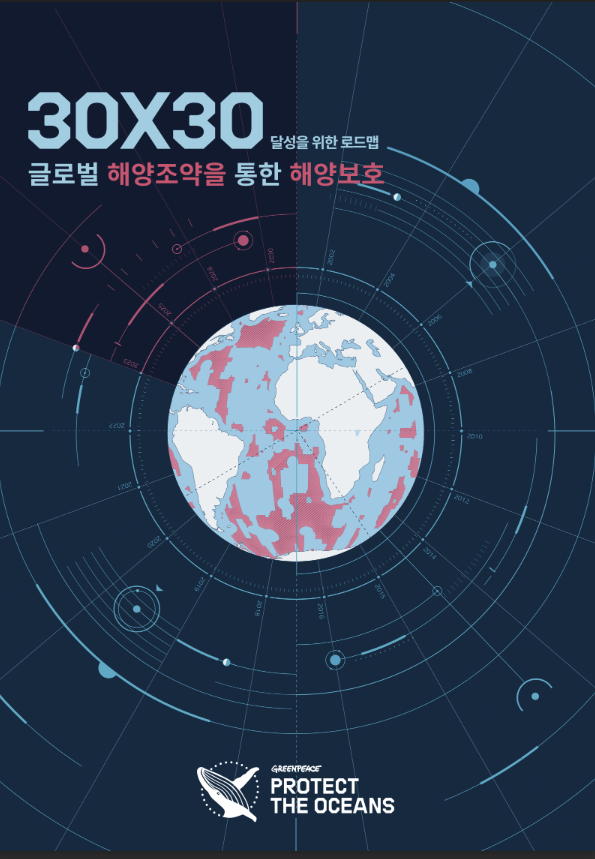 그린피스 '전세계 공해 30%는 해양 보호 구역 지정 필요'