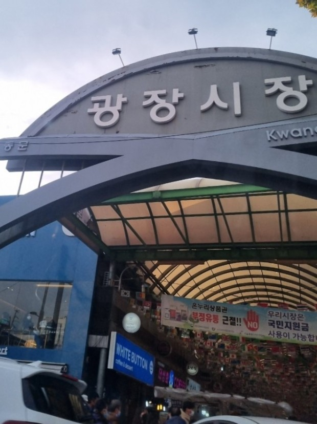 서울 광장시장. 사진 제공-중기부