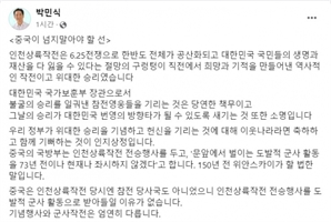 박민식 “中 인천상륙작전 기념식 비판 위안스카이나 할 말”
