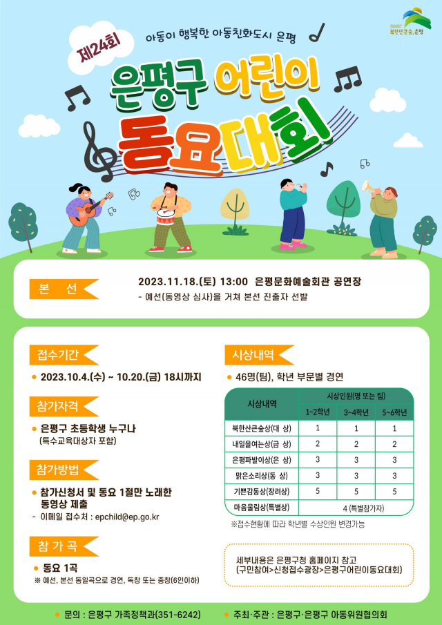 서울 은평구, ‘제24회 은평구 어린이 동요대회’ 개최