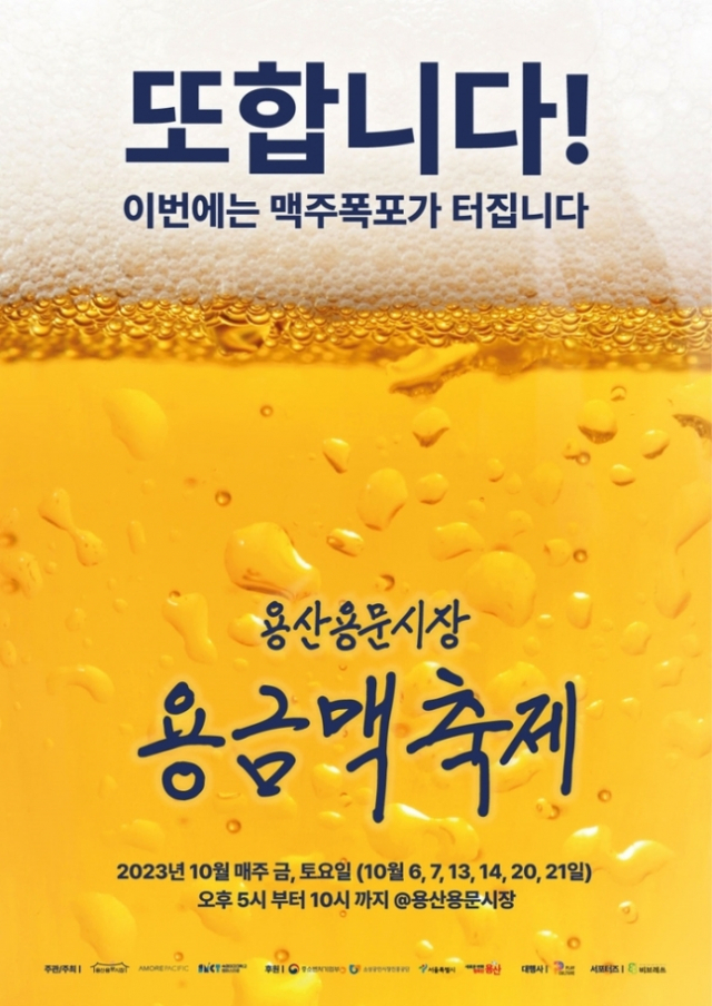 아모레퍼시픽이 '용산용문시장 용금맥 축제'를 지원한다고 5일 밝혔다. /사진 제공=아모레퍼시픽