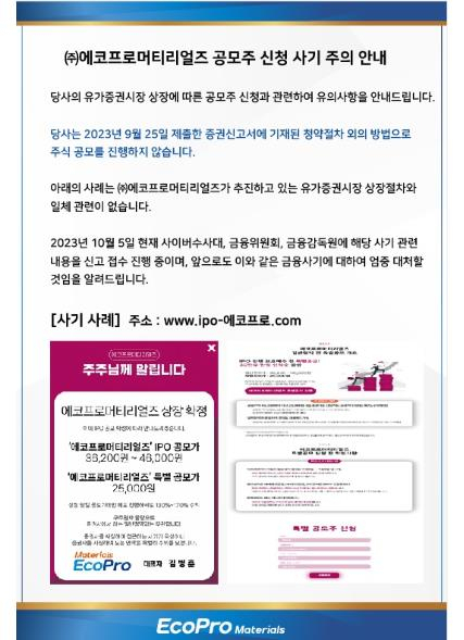 에코프로머티리얼즈 홈페이지에 공모주 신청 사기 주의 안내문이 게재돼 있다. 사진 제공=에코프로