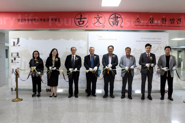 지난 5일 서울 강북구 성신여대 운정그린캠퍼스에서 ‘고문서, 소심한 발견’ 특별전 개막식이 진행되고 있다. 사진제공=성신여대