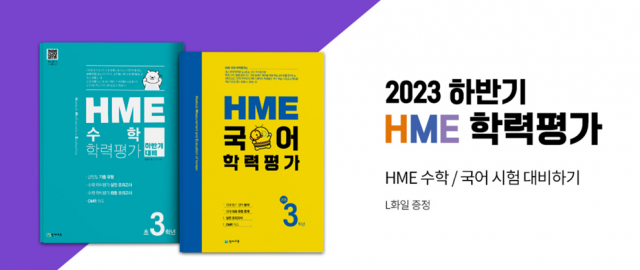 천재교육, HME 학력평가 대비 문제집. 사진 제공=천재교육