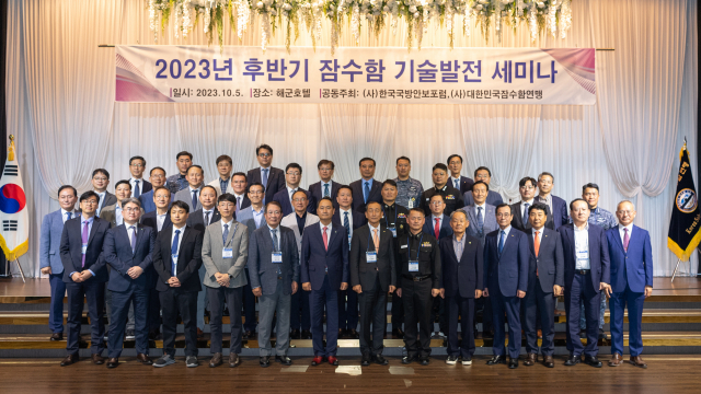 2023 후반기 잠수함 기술발전 세미나에서 참석자들이 기념촬영을 하고 있다.