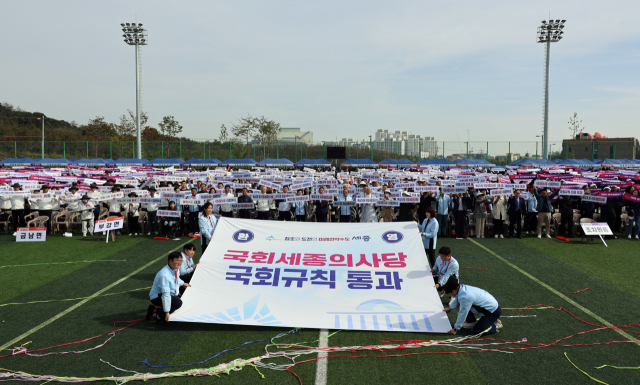 7일 세종시민체육대회가 열린 조치원읍 세종시민운동장 보조경기장에서 국회 세종의사당 건립을 위한 국회규칙안 국회 본회의 통과를 환영하는 이벤트가 열리고 있다. 연합뉴스