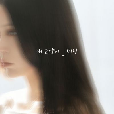 조씨가 발표한 음원 '내고양이-미닝' 커버. 조민 인스타그램 캡처
