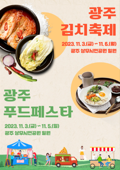 광주 푸드페스타·광주김치축제 포스터. 사진 제공=광주광역시