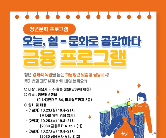 하남시 금융교육 포스터. 사진 제공=하남시