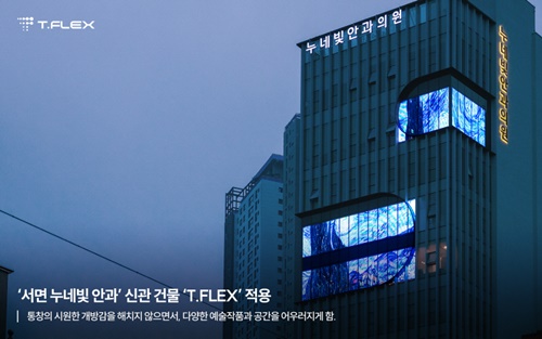 ▲ 서면 누네빛안과 신관 T.FLEX 투명LED 디스플레이 (제공:제이솔루션)