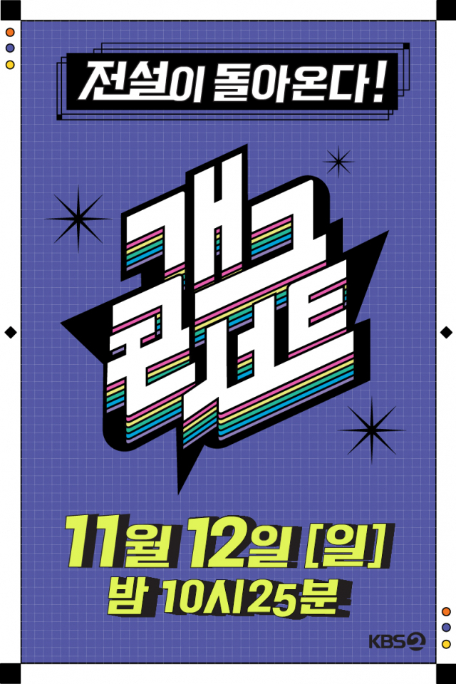 日 밤 책임질 '개그콘서트'가 돌아온다…11월 12일 첫 방송 확정