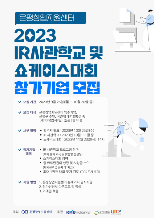 사진 설명. 은평창업지원센터 2023 IR 사관학교 및 쇼케이스대회 포스터 (제공. 국민대학교)