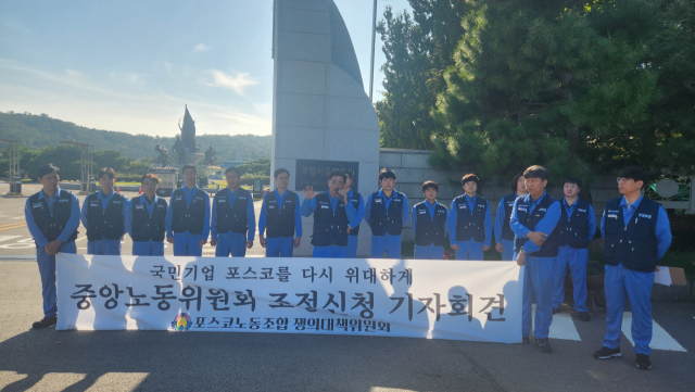 포스코 노동조합이 10일 서울 동작구 국립서울현충원 앞에서 중앙노동위원회 조정 신청에 대한 입장 표명 기자회견을 하고 있다. 사진 제공=포스코 노조