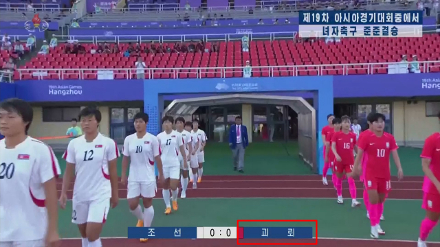 북한 조선중앙TV가 항저우 아시안게임 여자축구 8강전 한국과 북한의 경기에서 한국을 '괴뢰'로 표기한 경기 장면을 지난 2일 보도했다. 연합뉴스