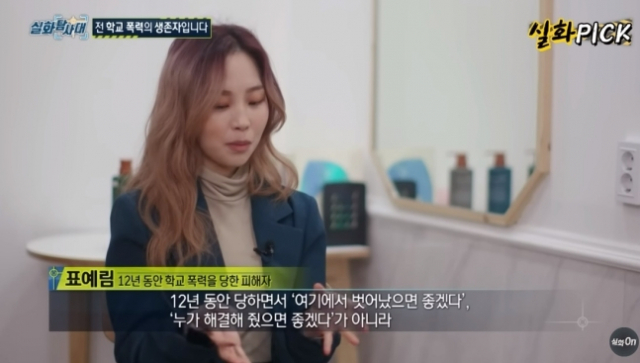 표예림씨가 학창시절 학교폭력 피해를 밝히고 있다. 사진=MBC 방송화면 캡처