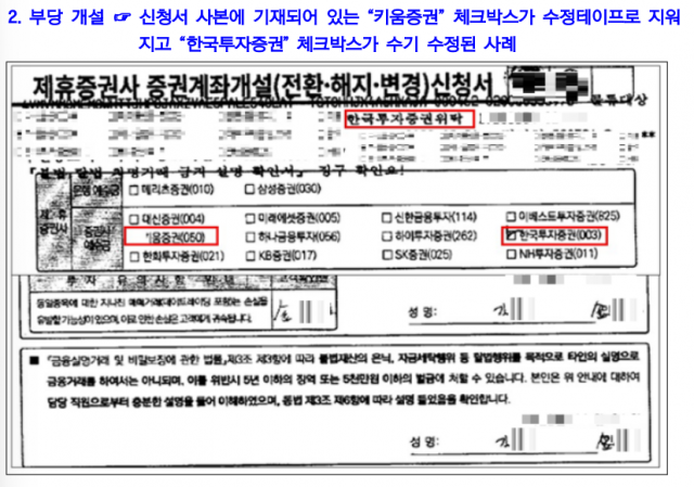 대구은행의 증권계좌 부당 개설 사례. 고객이 직접 서명한 건 ‘키움증권’이었지만, 직원이 몰래 출력한 사본에는 ‘키움증권’ 체크박스가 수정테이프로 지워지고 ‘한국투자증권’ 체크박스가 체크됐다. 사진 제공=금융감독원