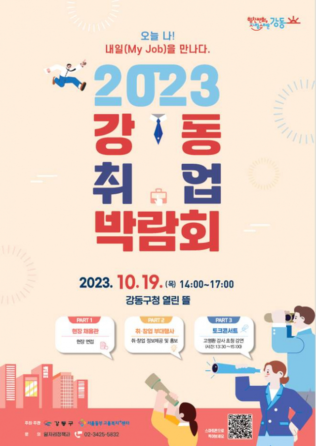 2023년 강동 취업 박람회 개최