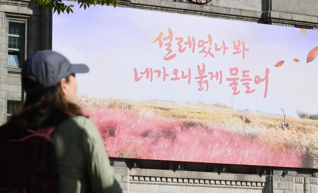 시민들이 지난 10일 가을편으로 새롭게 단장한 서울 중구 서울도서관 '서울꿈새김판' 앞을 지나고 있다. 김의승 서울시 행정1부시장이 캘리그래피를 재능기부했다. 오승현기자