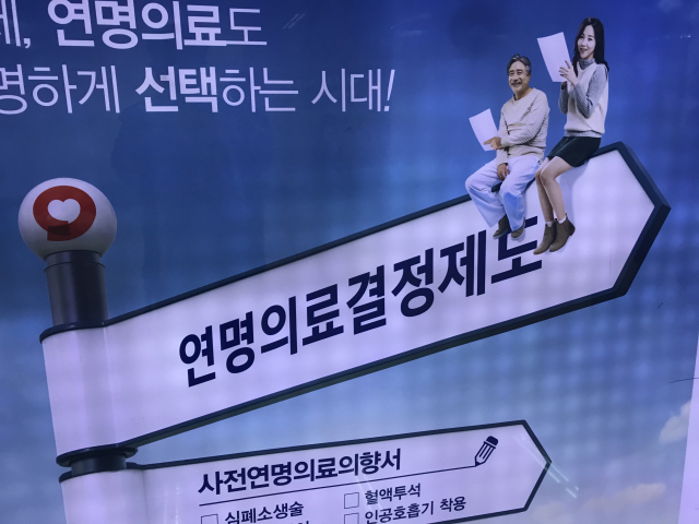 연명의료결정제도 관련 포스터. 연합뉴스