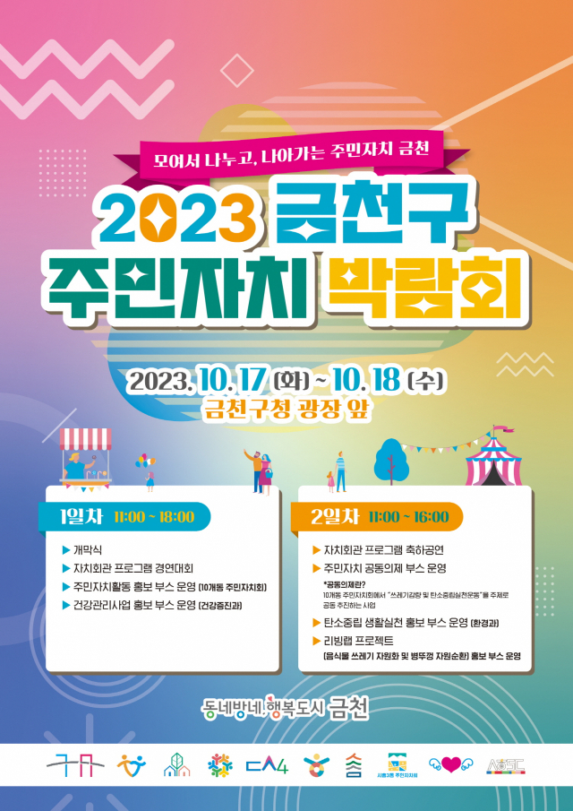 금천구청 광장에서 개최하는 ‘2023 금천구 주민자치 박람회’ 홍보물. 사진 제공=금천구청